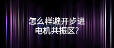 怎么样避开步进电机共振区？