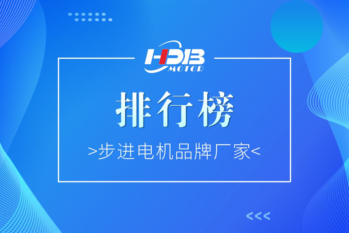 步进电机品牌厂家排行榜2022年【前十名】