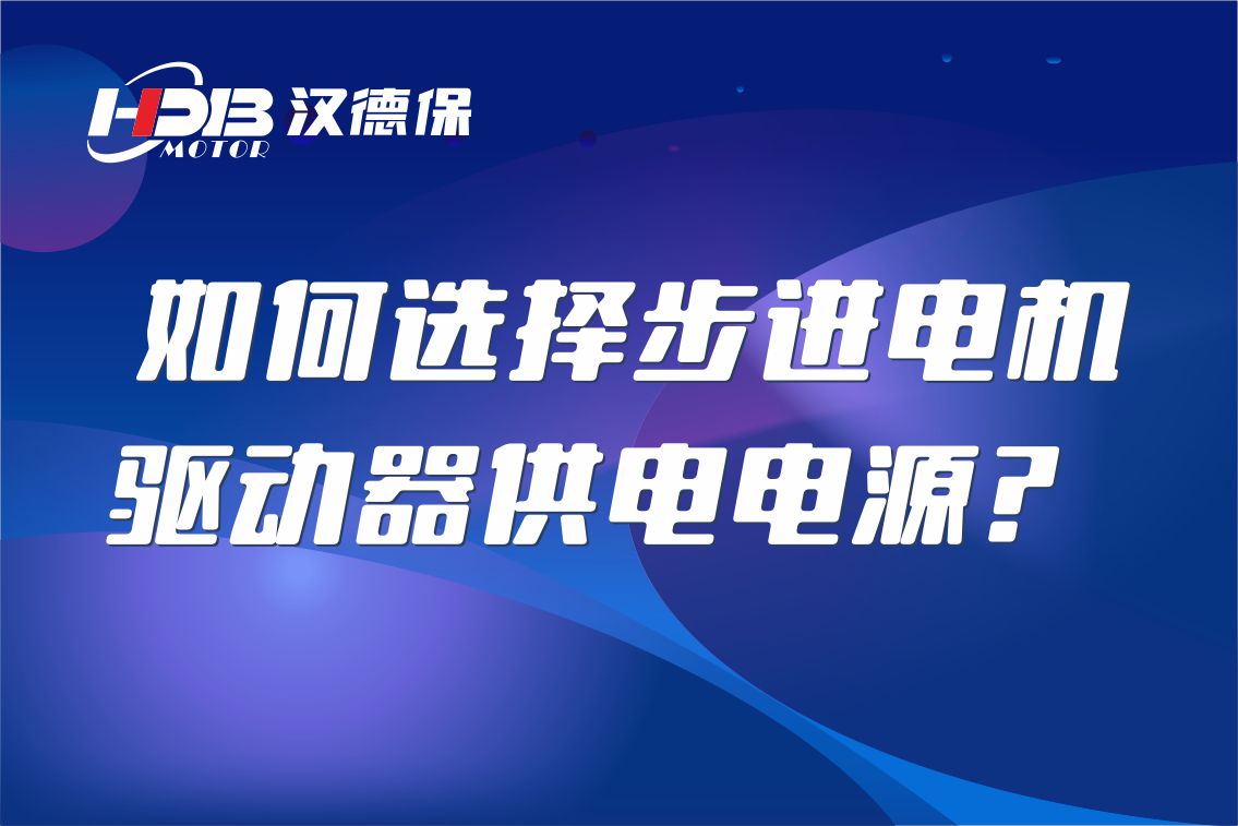 如何选择步进电机驱动器供电电源？