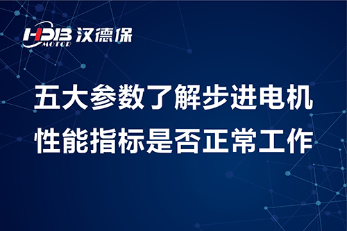 五大参数了解步进电机性能指标是否正常工作