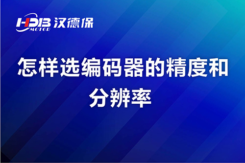 怎样选编码器的精度和分辨率