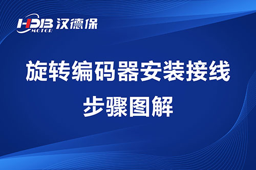 旋转编码器安装接线步骤图解