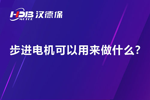 步进电机可以用来做什么？