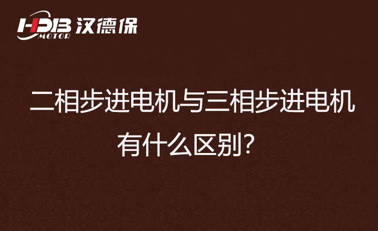 二相步进电机与三相步进电机有什么区别？差异在哪里？