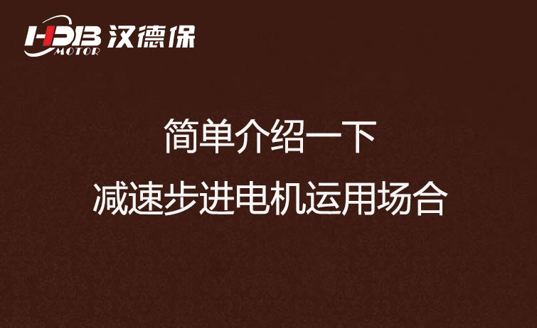 简单介绍一下减速步进电机运用场合