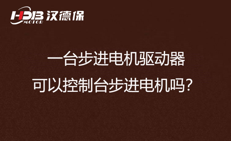 一台步进电机驱动器可以控制台步进电机吗？